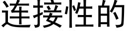 连接性的 (黑体矢量字库)