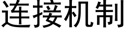 連接機制 (黑體矢量字庫)