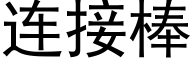 连接棒 (黑体矢量字库)