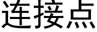 连接点 (黑体矢量字库)