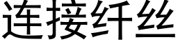 连接纤丝 (黑体矢量字库)