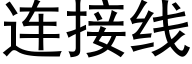 连接线 (黑体矢量字库)