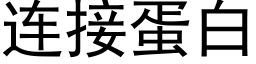 连接蛋白 (黑体矢量字库)