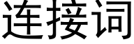 连接词 (黑体矢量字库)