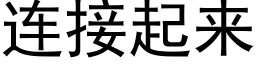 连接起来 (黑体矢量字库)