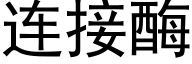 连接酶 (黑体矢量字库)