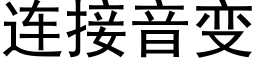 连接音变 (黑体矢量字库)