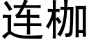 连枷 (黑体矢量字库)