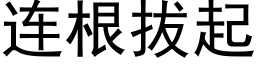 连根拔起 (黑体矢量字库)