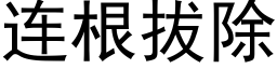 连根拔除 (黑体矢量字库)