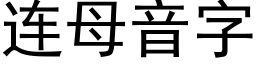 连母音字 (黑体矢量字库)