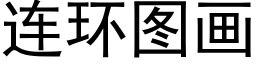 连环图画 (黑体矢量字库)