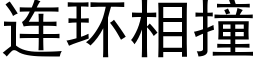 连环相撞 (黑体矢量字库)