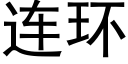 连环 (黑体矢量字库)