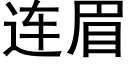 连眉 (黑体矢量字库)