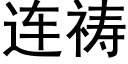 连祷 (黑体矢量字库)