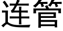 连管 (黑体矢量字库)