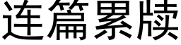 连篇累牍 (黑体矢量字库)