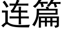 连篇 (黑体矢量字库)