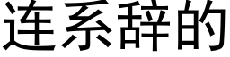 连系辞的 (黑体矢量字库)