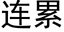 连累 (黑体矢量字库)