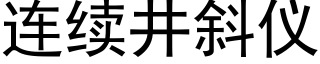 连续井斜仪 (黑体矢量字库)