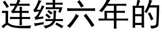 连续六年的 (黑体矢量字库)