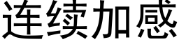 连续加感 (黑体矢量字库)