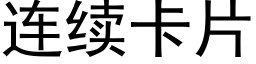 连续卡片 (黑体矢量字库)