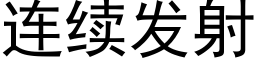 连续发射 (黑体矢量字库)