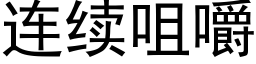 连续咀嚼 (黑体矢量字库)