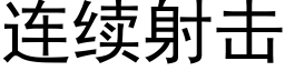 连续射击 (黑体矢量字库)