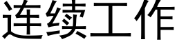 連續工作 (黑體矢量字庫)