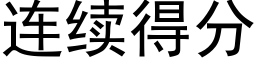 连续得分 (黑体矢量字库)