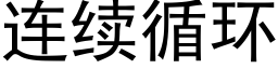 连续循环 (黑体矢量字库)