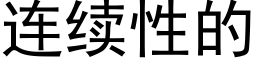 连续性的 (黑体矢量字库)