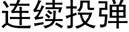 连续投弹 (黑体矢量字库)