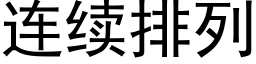 连续排列 (黑体矢量字库)