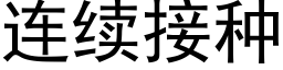 连续接种 (黑体矢量字库)