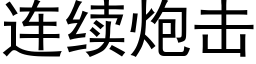 连续炮击 (黑体矢量字库)