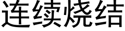 连续烧结 (黑体矢量字库)