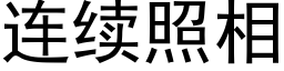 连续照相 (黑体矢量字库)