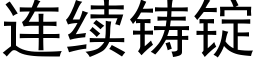 连续铸锭 (黑体矢量字库)