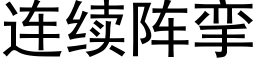 连续阵挛 (黑体矢量字库)