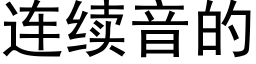 连续音的 (黑体矢量字库)