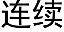 连续 (黑体矢量字库)