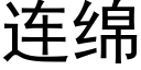 连绵 (黑体矢量字库)