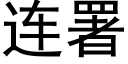 连署 (黑体矢量字库)