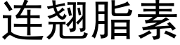 连翘脂素 (黑体矢量字库)