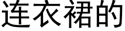 连衣裙的 (黑体矢量字库)